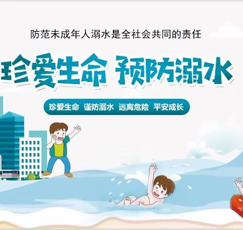 珍爱生命，预防溺水——防溺水安全教育