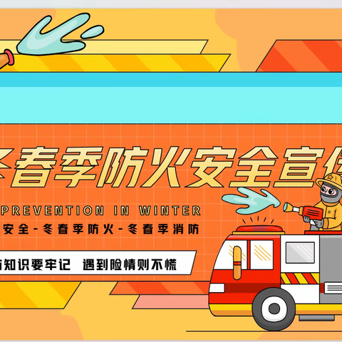 冬春火灾防控知识宣传——消防记心中，安全伴我行