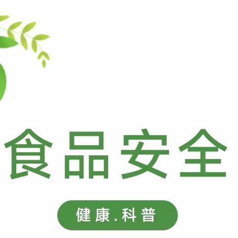 食品安全宣传周——尚俭崇信尽责，同心共护食品安全