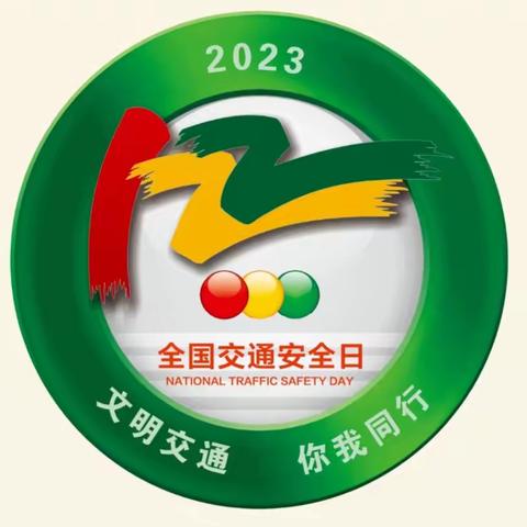 文明交通，你我同行 春元中学开展“122全国交通安全日”主题系列活动