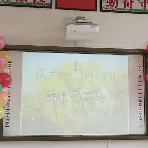 “唯有爱与美食不可辜负”草木村委小学二年级和四年级联合举办的“庆六一·迎端午”美食分享会