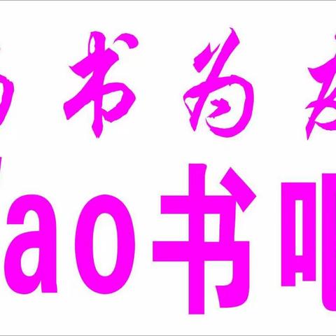 与书为友——Tao  书吧！