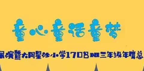 “童心 童话 童梦”1708班三年级故事展演暨年度总结会