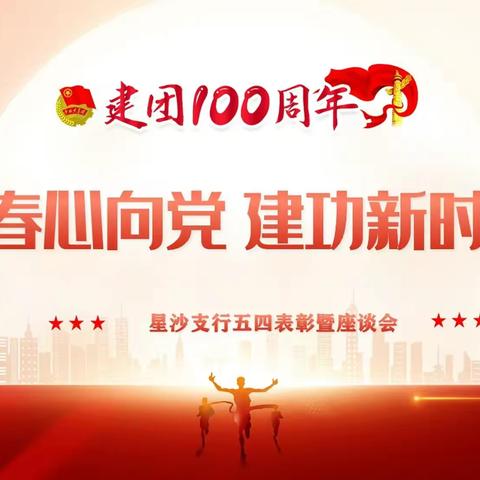 星沙支行开展《青春心向党 建功新时代》五四青年表彰及座谈会