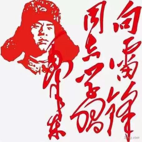雷锋精神伴我成长