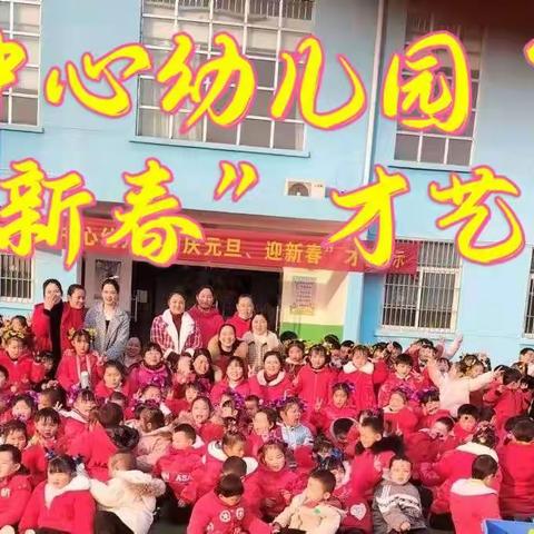 岔庙镇中心幼儿园“庆元旦、迎新春”才艺展示汇演