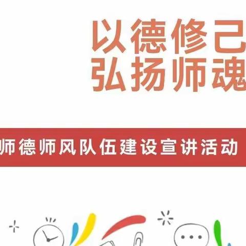 【惠育幼儿园】以德修己 弘扬师魂——师德师风队伍建设宣讲活动