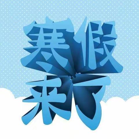 书香浸润假期，阅读睿智人生——警民小学六年一班寒假读书活动