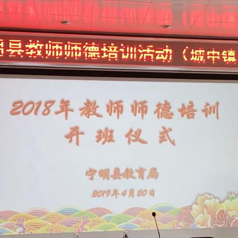 求真务实为培训，常抓不懈修师德——记2018年宁明县教师师德培训