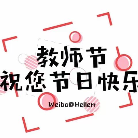 老师:我想对你说……