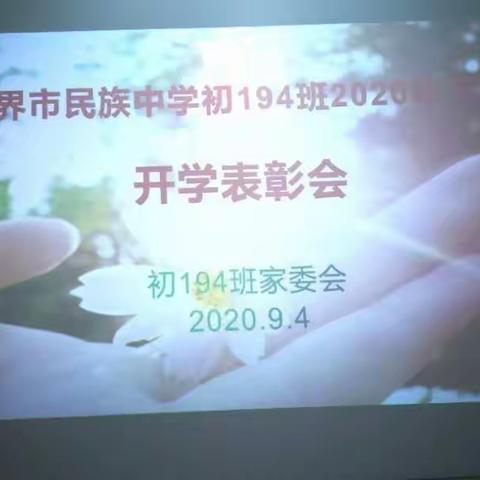 张家界市民族中学初三194班第一次表彰大会