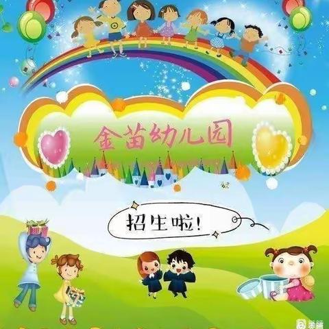 招生啦！招生啦！ 金苗幼儿园2023年春季开始招生了！