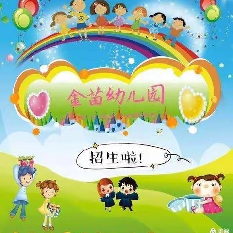 🎉🎉🎉🎉招生啦！招生啦！ 金苗幼儿园2023年春季开始招生了！