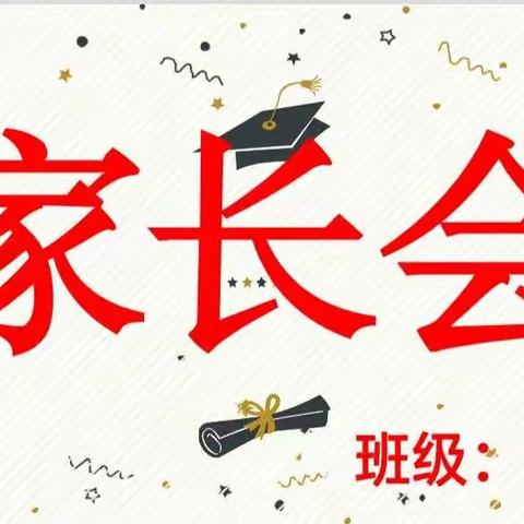 上桥小学一年级第一学期家长会