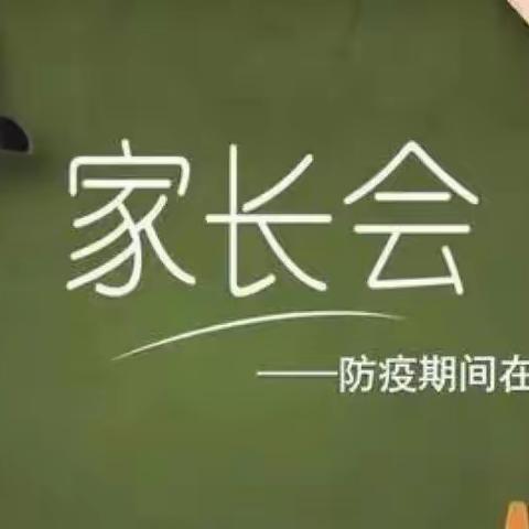 “家校共携手 助力线上教学”——马集镇中心小学召开线上教学家长会