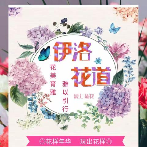 伊洛花道社团玩出“花”样！
