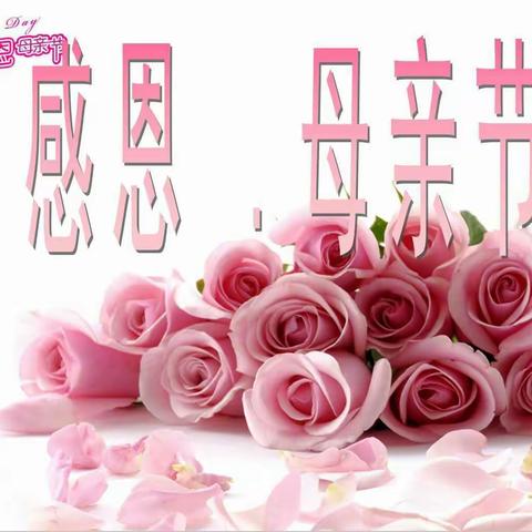 四一班母亲节主题活动