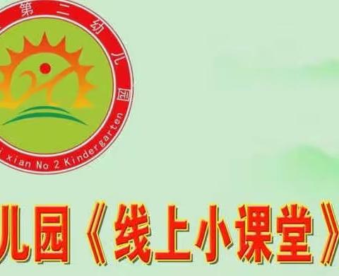 二幼•线上小课堂