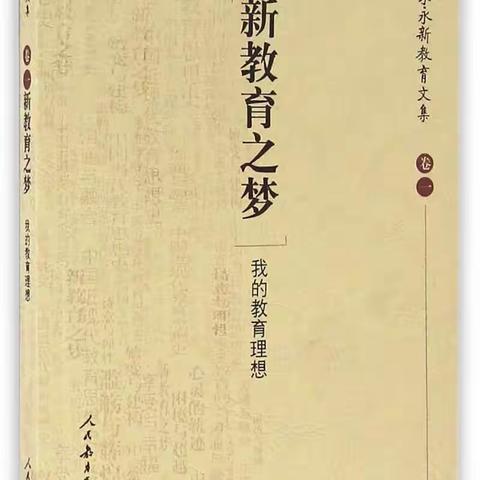 书香润心灵，阅读促成长——王仙小学《新教育之梦》阅读分享会