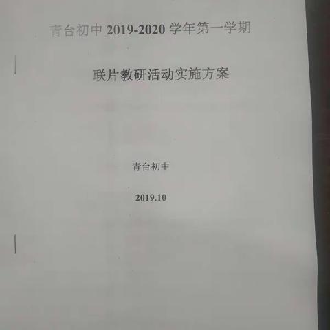 联片教研促发展，校际交流谋新篇 ---青台初中成功举办联片教研活动