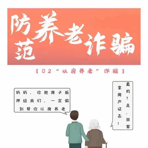 【“三零”创建】养老诈骗！这些小常识速收藏！