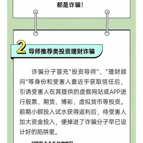 【“三零”创建】警惕虚假投资理财类诈骗陷阱！