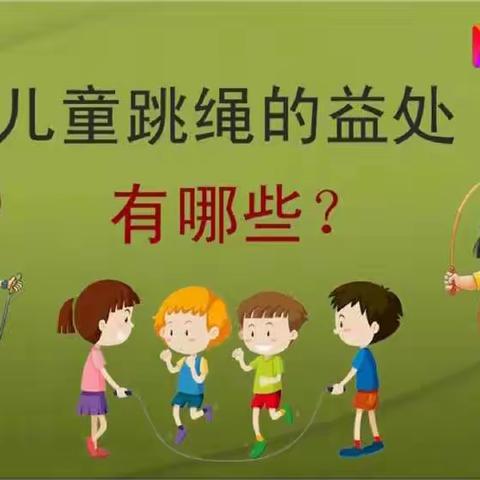 跳绳运动，绽放快乐-仓颉行知幼儿园