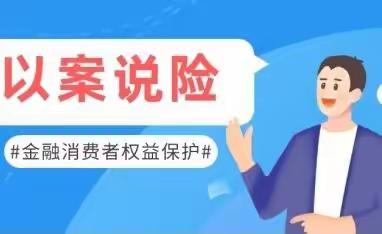 【邮储银行消保知识】金融知识宣传之“以案说险”