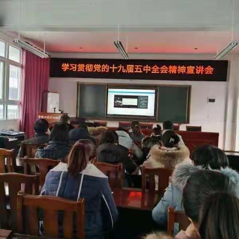 官渡口镇中心小学 学习贯彻党的十九届五中全会精神宣讲会