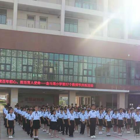 赓续百年初心，担当育人使命 ——金斗湾小学举行教师节庆祝活动