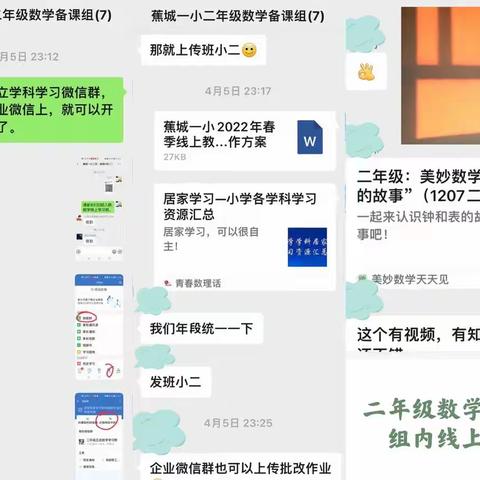 “双减背景下抗击疫情、共克时艰、停课不停学” ﻿——蕉城一小二年级数学备课组线上篇