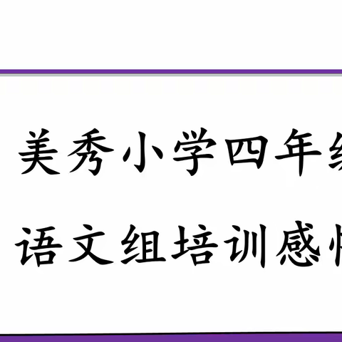 郑州市郑东新区美秀小学语文培训反思与收获(四语组)