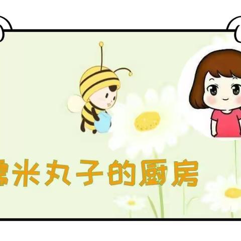 糯米丸子的厨房