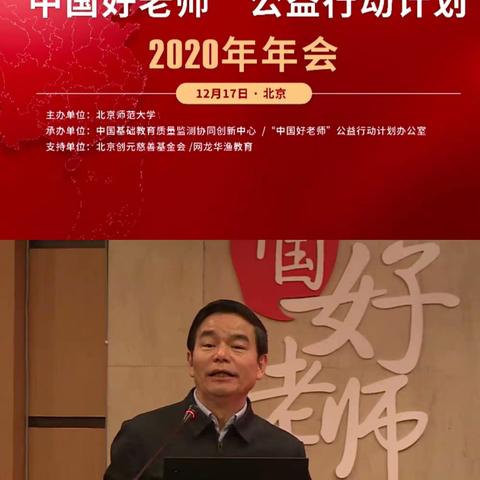 “中国好老师”公益行动计划           2020年年会