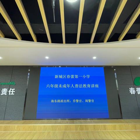 与法同行，成长有保障——春蕾第一小学六年级法制教育讲座