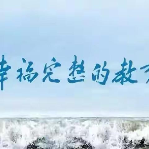 笔酣墨饱  浸润书香——春蕾第一小学高段组教师假期成长不停歇