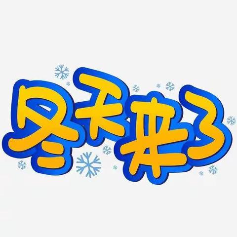 “冰情雪趣”嗨～翻天！