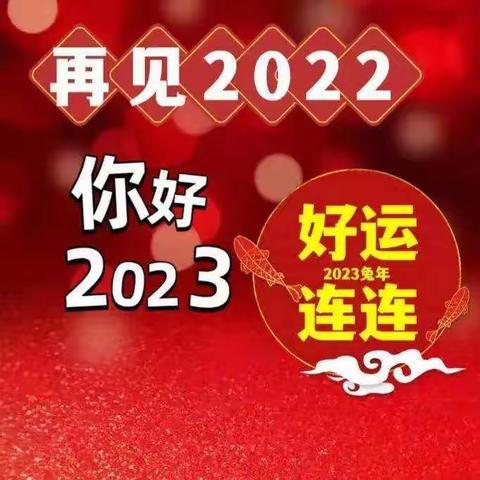 张集学校2023年                     寒假 致学生家长一封信