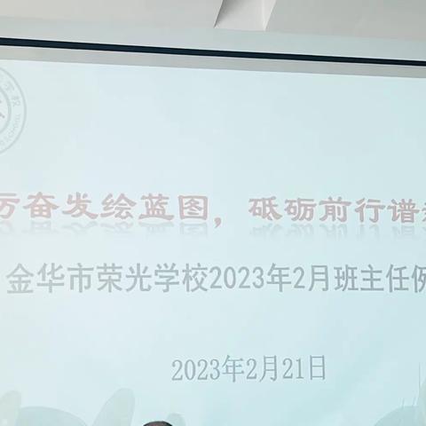 踔厉奋发绘蓝图，砥砺前行谱新篇﻿﻿——金华市荣光学校2023年2月班主任例会