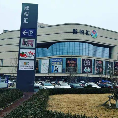 熙悦汇～永辉超市