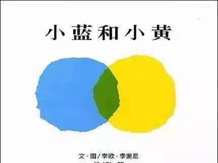 会“魔法”的《小蓝和小黄》