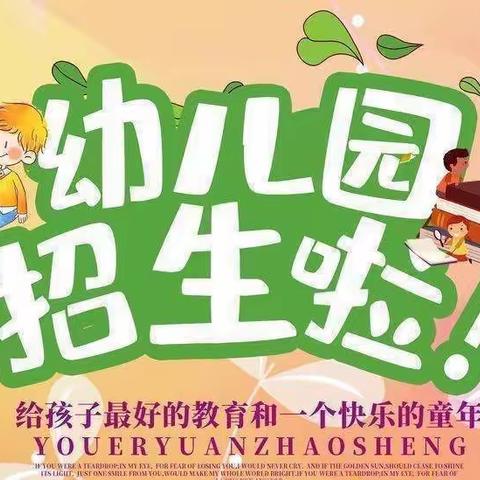 🍃 【 🏡 健康幼儿园  🏡】🍃            🌄“五一”招生补位进行中🌄