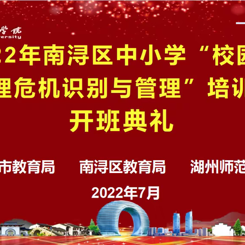 用心陪伴，每一个风起的日子——2022年湖州市（南浔班）校园心理危机识别与管理培训