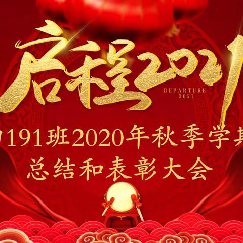 初191班2020年秋季学期                                 ，         总结和表彰大会