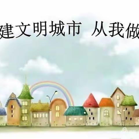 文明在手中——月旦小学“大街小巷”活动，传递文明