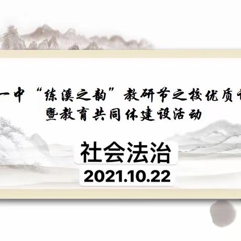 巧用教材栏目，提高课堂实效——“练溪之韵”教研节暨校优质课评比社会法治专场