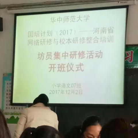 2017年12月2日，华中师范大学国培计划滑县小学语文07班在道口镇第二实验小学举办开班仪式