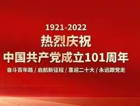 致岁月铅华，敬红色传承——册村镇庆祝中国共产党成立101周年系列活动