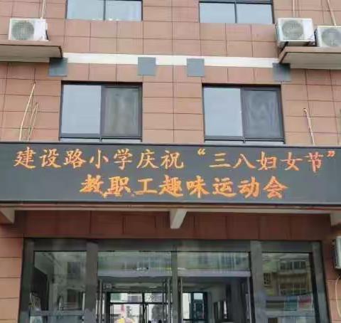 【建设路小学】春风十里不如你——建设路小学庆祝三八妇女节活动