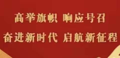 薛峰卫生院【高举旗帜、响应号召、奋进新时代、启航新征程】实践活动
